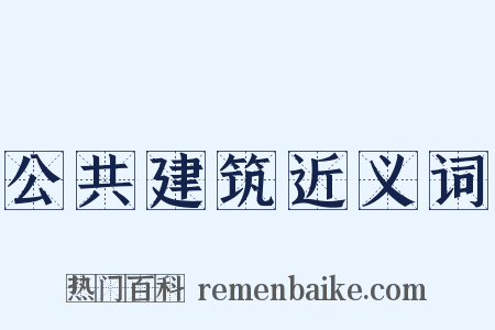 公共建筑近义词是什么意思的图片